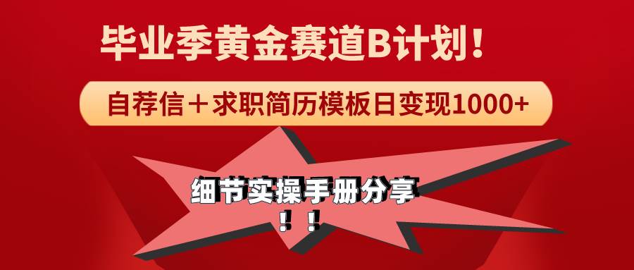 （9246期）《毕业季黄金赛道，求职简历模版赛道无脑日变现1000+！全细节实操手册分享-梓川副业网-中创网、冒泡论坛优质付费教程和副业创业项目大全