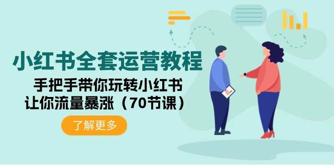 （9624期）小红书全套运营教程：手把手带你玩转小红书，让你流量暴涨（70节课）-梓川副业网-中创网、冒泡论坛优质付费教程和副业创业项目大全