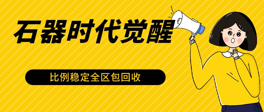 石器时代觉醒全自动游戏搬砖项目，2024年最稳挂机项目0封号一台电脑10-20开利润500+-梓川副业网-中创网、冒泡论坛优质付费教程和副业创业项目大全