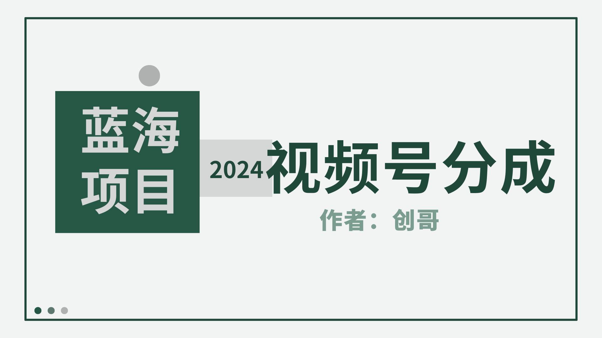 （9676期）【蓝海项目】2024年视频号分成计划，快速开分成，日爆单8000+，附玩法教程-梓川副业网-中创网、冒泡论坛优质付费教程和副业创业项目大全