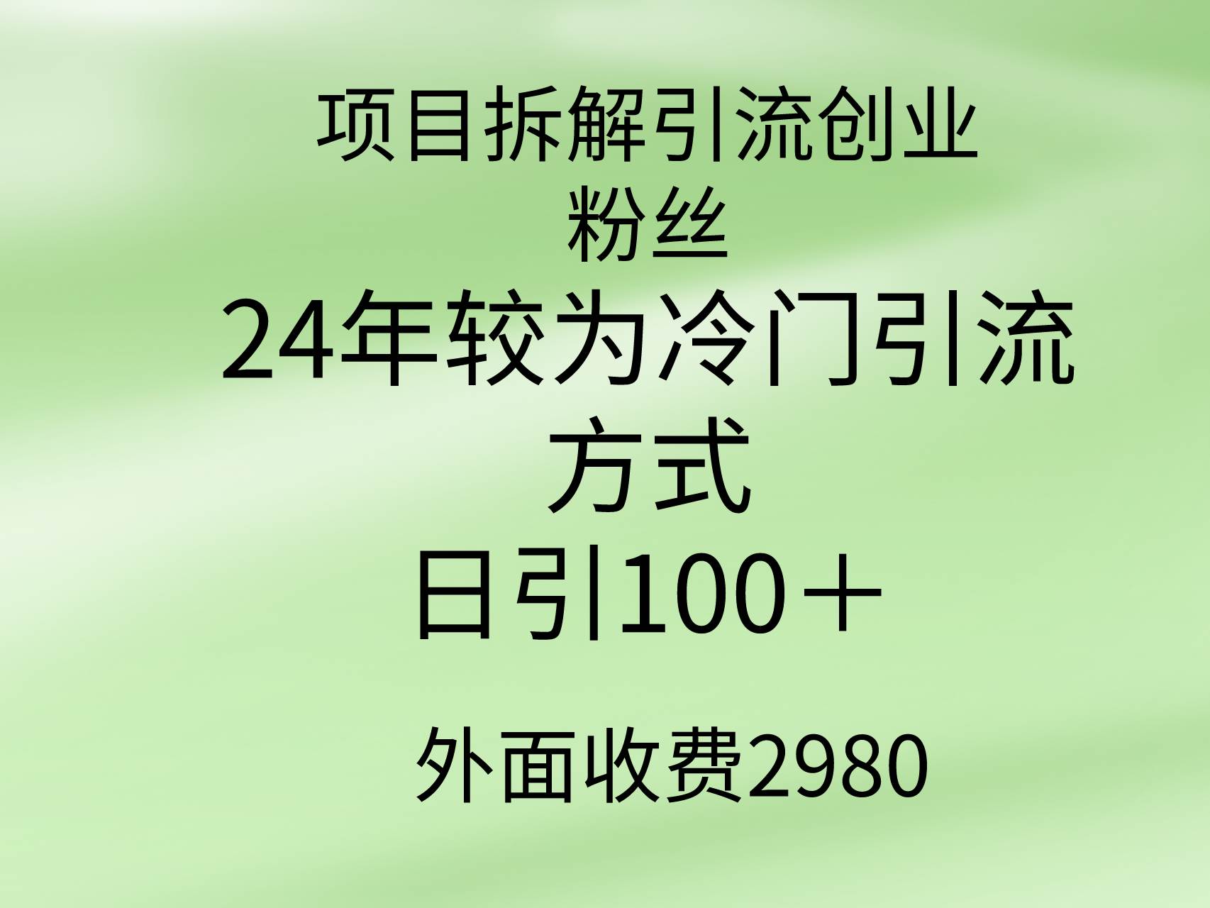 （9489期）项目拆解引流创业粉丝，24年较冷门引流方式，轻松日引100＋-梓川副业网-中创网、冒泡论坛优质付费教程和副业创业项目大全