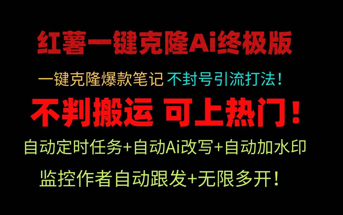 （9700期）小红薯一键克隆Ai终极版！独家自热流爆款引流，可矩阵不封号玩法！-梓川副业网-中创网、冒泡论坛优质付费教程和副业创业项目大全