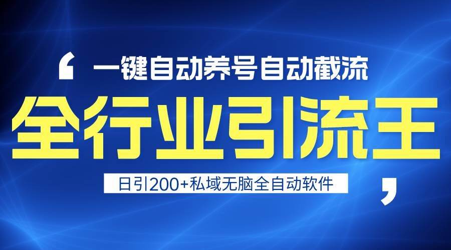 全行业引流王！一键自动养号，自动截流，日引私域200+，安全无风险-梓川副业网-中创网、冒泡论坛优质付费教程和副业创业项目大全