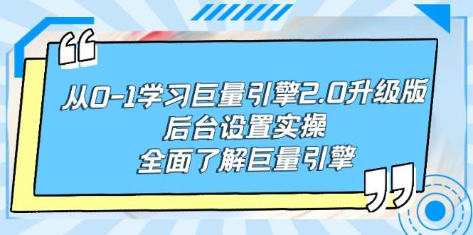 （9449期）从0-1学习巨量引擎-2.0升级版后台设置实操，全面了解巨量引擎-梓川副业网-中创网、冒泡论坛优质付费教程和副业创业项目大全