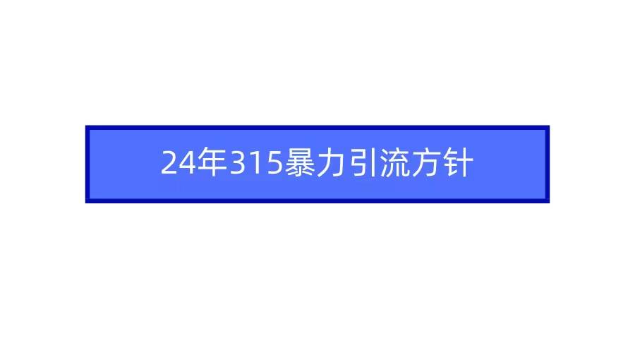 2024年自媒体爆款视频制作，快速涨粉暴力引流方针！-梓川副业网-中创网、冒泡论坛优质付费教程和副业创业项目大全