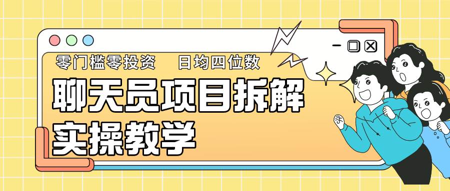 聊天员项目拆解，零门槛新人小白快速上手，轻松月入破w！-梓川副业网-中创网、冒泡论坛优质付费教程和副业创业项目大全