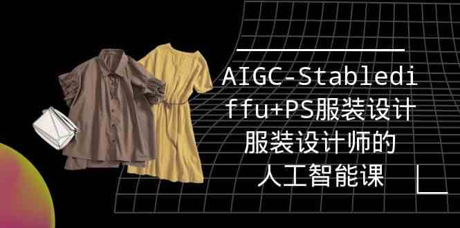 实战培训班：AIGC-Stablediffu+PS服装设计-服装设计师的人工智能课（16节）-梓川副业网-中创网、冒泡论坛优质付费教程和副业创业项目大全