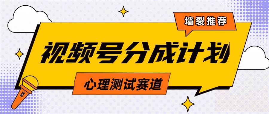 （9441期）视频号分成计划心理测试玩法，轻松过原创条条出爆款，单日1000+教程+素材-梓川副业网-中创网、冒泡论坛优质付费教程和副业创业项目大全