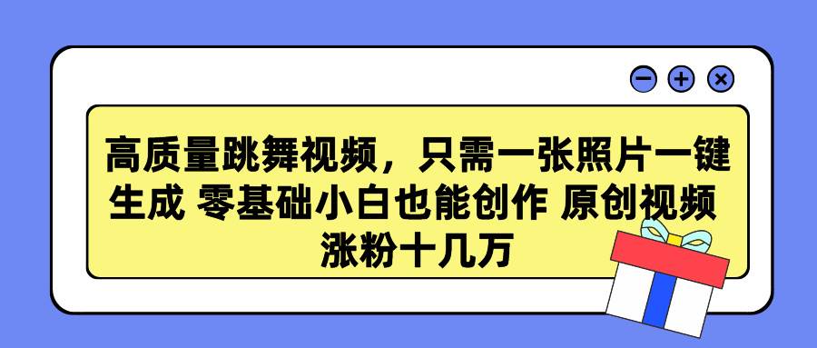 （9222期）高质量跳舞视频，只需一张照片一键生成 零基础小白也能创作 原创视频 涨…-梓川副业网-中创网、冒泡论坛优质付费教程和副业创业项目大全