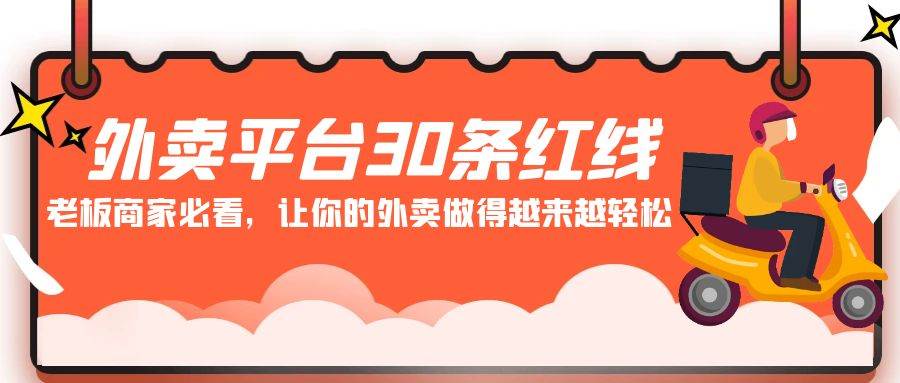 （9211期）外卖平台 30条红线：老板商家必看，让你的外卖做得越来越轻松！-梓川副业网-中创网、冒泡论坛优质付费教程和副业创业项目大全