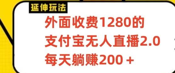 支付宝无人直播3.0玩法项目，每天躺赚200+，保姆级教程！-梓川副业网-中创网、冒泡论坛优质付费教程和副业创业项目大全