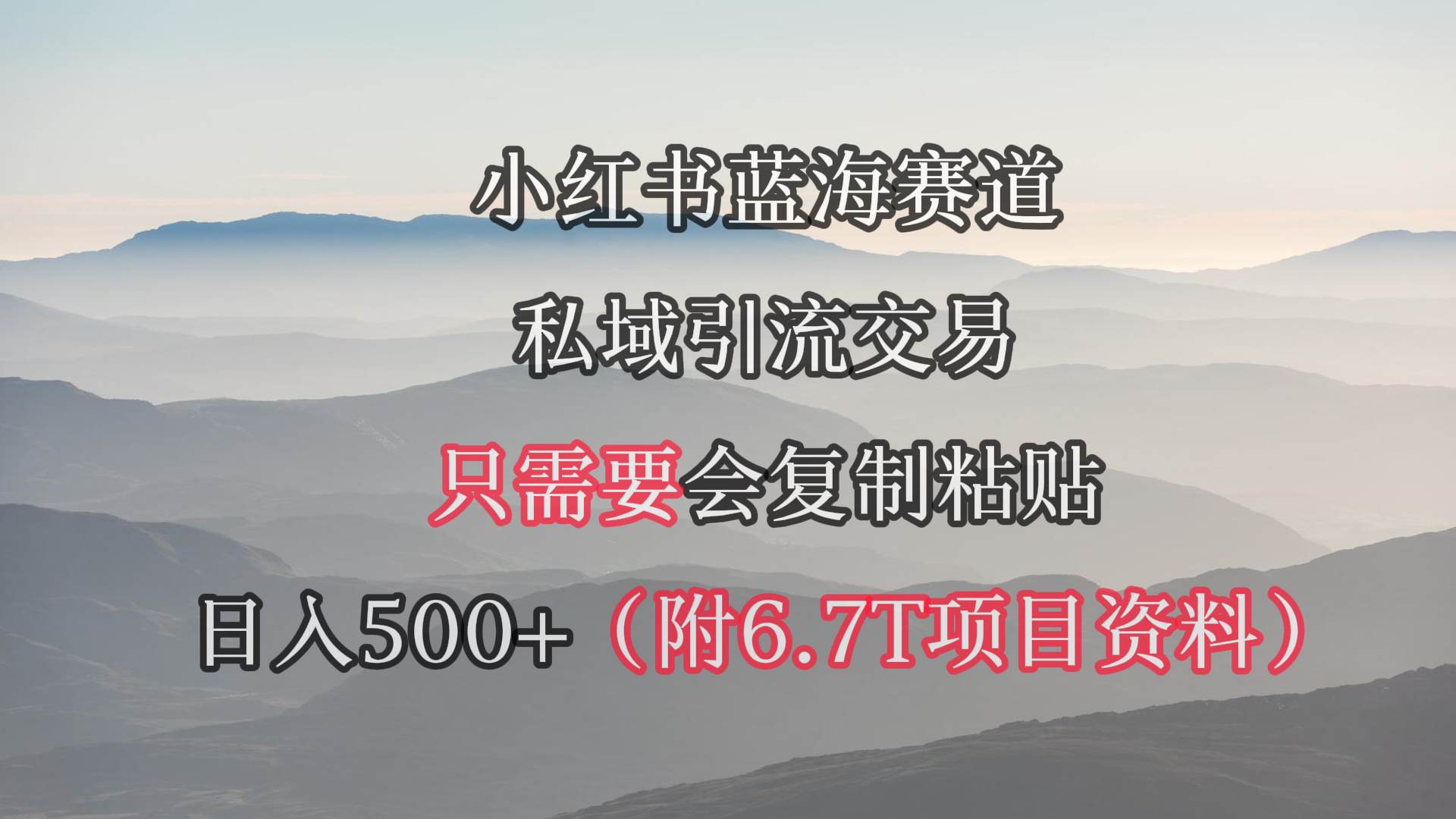 （9487期）小红书短剧赛道，私域引流交易，会复制粘贴，日入500+（附6.7T短剧资源）-梓川副业网-中创网、冒泡论坛优质付费教程和副业创业项目大全