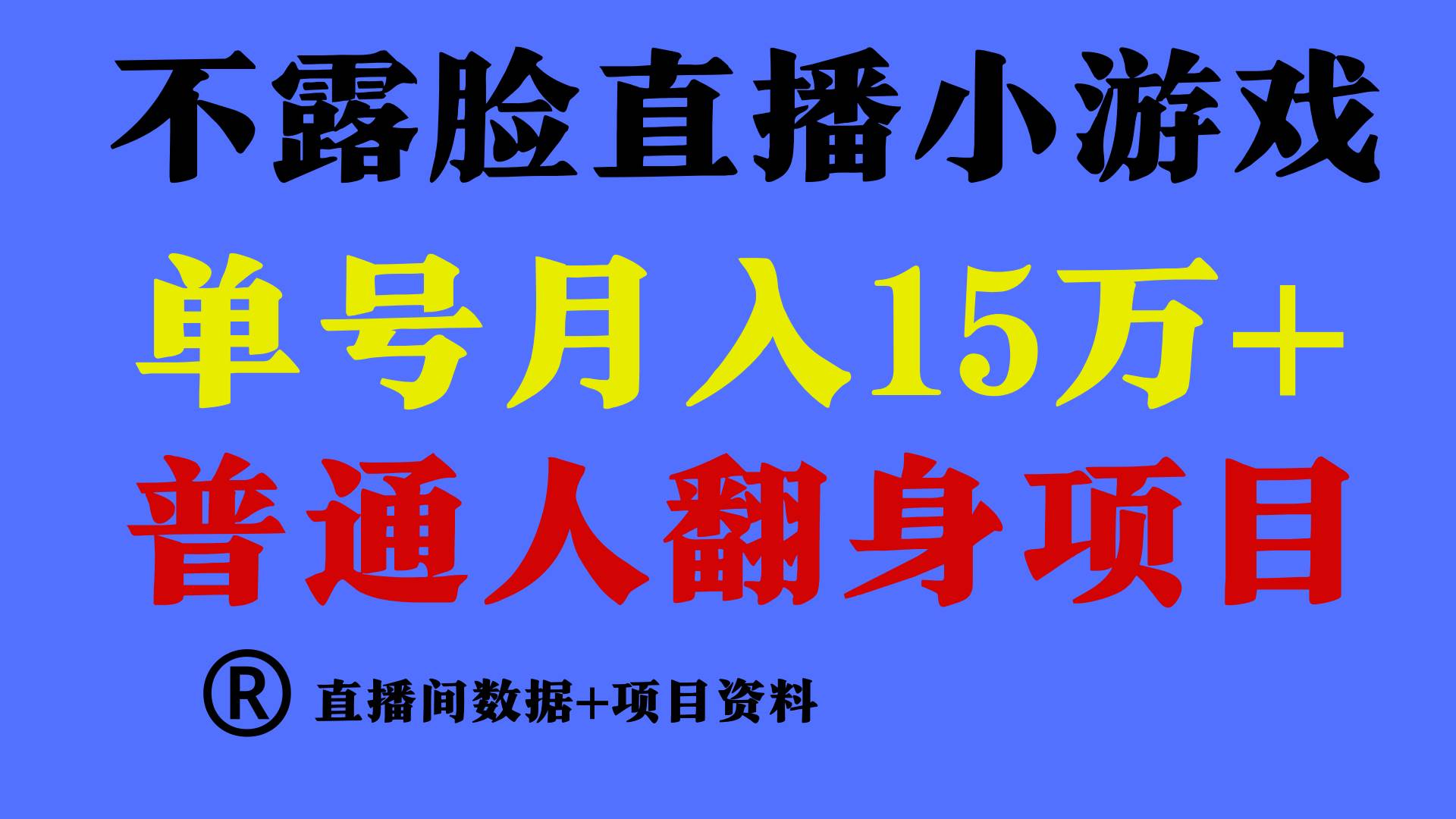 （9443期）普通人翻身项目 ，月收益15万+，不用露脸只说话直播找茬类小游戏，小白…-梓川副业网-中创网、冒泡论坛优质付费教程和副业创业项目大全