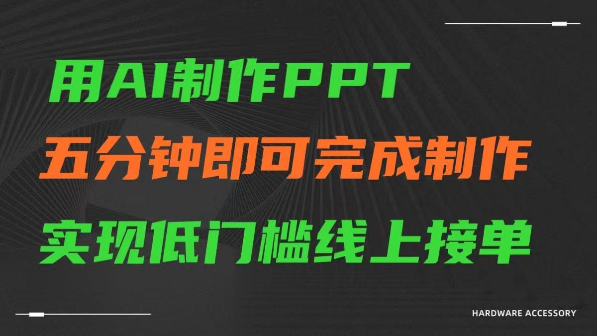 AI一键生成ppt，五分钟完成制作，低门槛线上接单-梓川副业网-中创网、冒泡论坛优质付费教程和副业创业项目大全