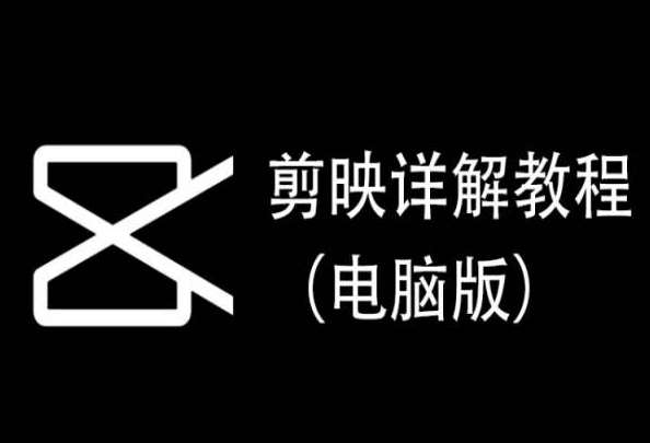 剪映详解教程（电脑版），每集都是精华，直接实操-梓川副业网-中创网、冒泡论坛优质付费教程和副业创业项目大全