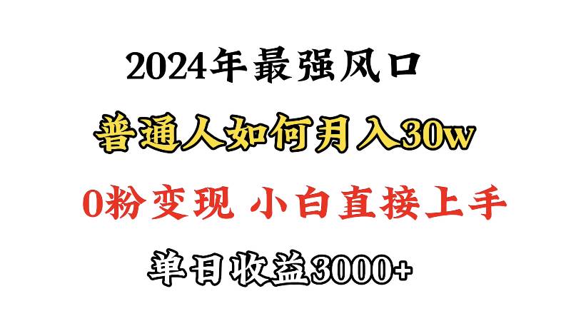 （9630期）小游戏直播最强风口，小游戏直播月入30w，0粉变现，最适合小白做的项目-梓川副业网-中创网、冒泡论坛优质付费教程和副业创业项目大全