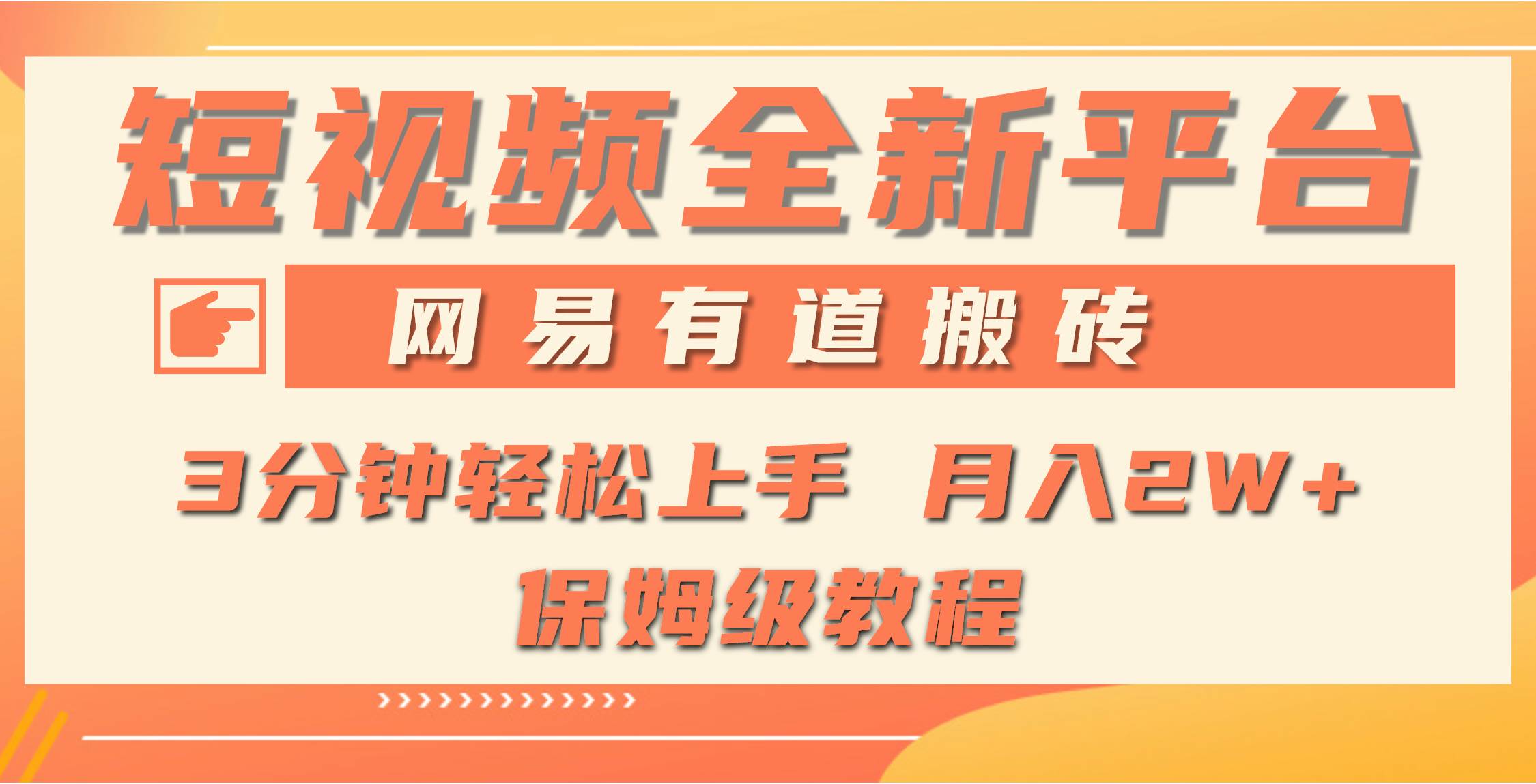 （9520期）全新短视频平台，网易有道搬砖，月入1W+，平台处于发展初期，正是入场最…-梓川副业网-中创网、冒泡论坛优质付费教程和副业创业项目大全