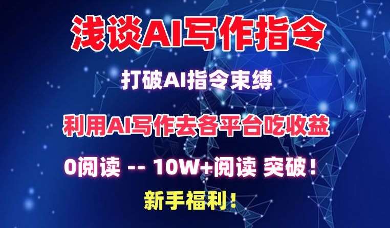 浅谈AI写作指令，打破AI指令束缚，破10W+阅读!新手福利【揭秘】-梓川副业网-中创网、冒泡论坛优质付费教程和副业创业项目大全