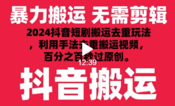 2024最新抖音搬运技术，抖音短剧视频去重，手法搬运，利用工具去重，达到秒过原创的效果【揭秘】-梓川副业网-中创网、冒泡论坛优质付费教程和副业创业项目大全