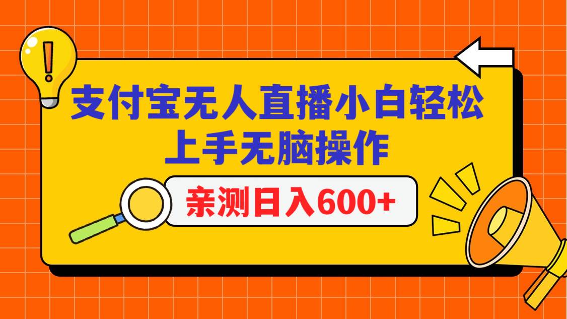 支付宝无人直播项目，小白轻松上手无脑操作，日入600+-梓川副业网-中创网、冒泡论坛优质付费教程和副业创业项目大全