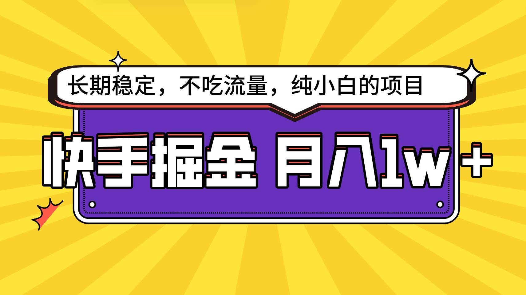 快手倔金，长期稳定，不吃流量，稳定月入1w，小白也能做的项目-梓川副业网-中创网、冒泡论坛优质付费教程和副业创业项目大全