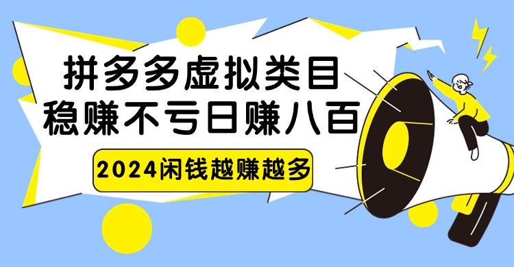 2024拼多多虚拟类目，日赚八百无本万利-梓川副业网-中创网、冒泡论坛优质付费教程和副业创业项目大全