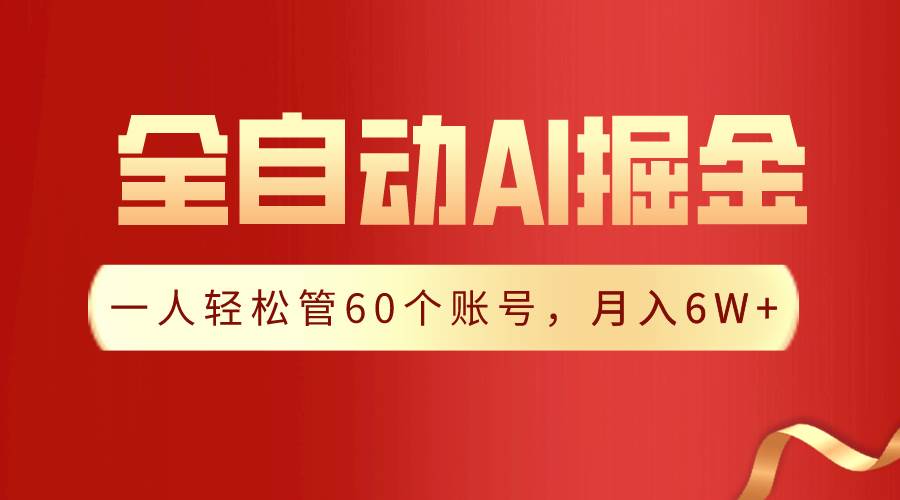 【独家揭秘】一插件搞定！全自动采集生成爆文，一人轻松管控60个账号，月入20W+-梓川副业网-中创网、冒泡论坛优质付费教程和副业创业项目大全