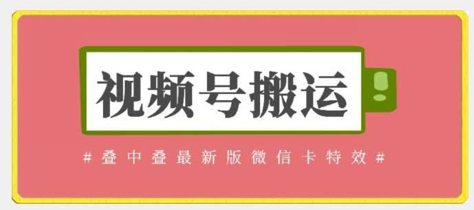 视频号搬运：迭中迭最新版微信卡特效，无需内录，无需替换草稿【揭秘】-梓川副业网-中创网、冒泡论坛优质付费教程和副业创业项目大全