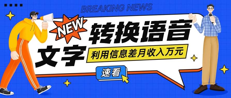 利用信息差操作文字转语音赚钱项目，零成本零门槛轻松月收入10000+【视频+软件】-梓川副业网-中创网、冒泡论坛优质付费教程和副业创业项目大全