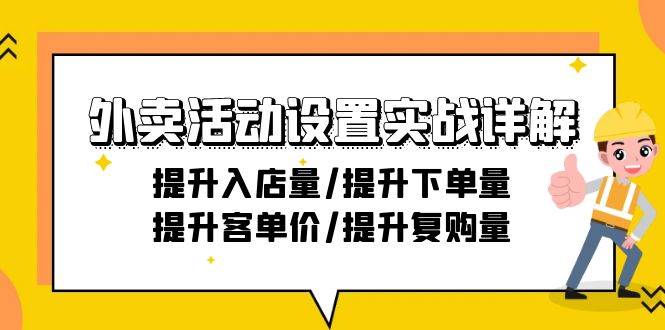 （9204期）外卖活动设置实战详解：提升入店量/提升下单量/提升客单价/提升复购量-21节-梓川副业网-中创网、冒泡论坛优质付费教程和副业创业项目大全