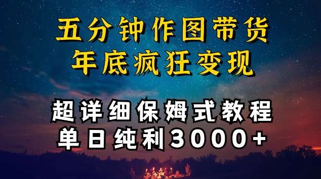 五分钟作图带货疯狂变现，超详细保姆式教程单日纯利3000+【揭秘】-梓川副业网-中创网、冒泡论坛优质付费教程和副业创业项目大全