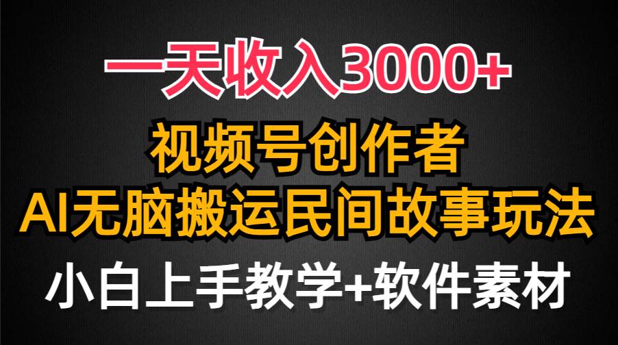 （9510期）一天收入3000+，视频号创作者分成，民间故事AI创作，条条爆流量，小白也…-梓川副业网-中创网、冒泡论坛优质付费教程和副业创业项目大全