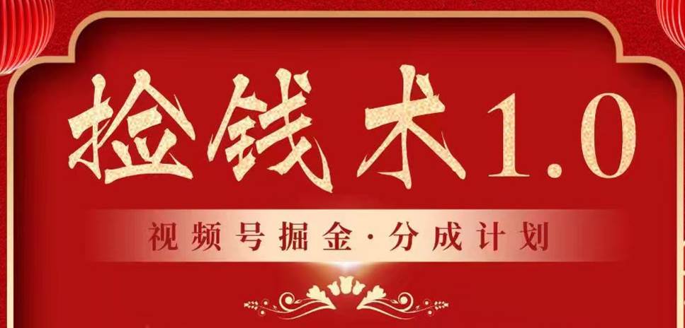 视频号掘金分成计划 2024年普通人最后的蓝海暴利捡钱项目-梓川副业网-中创网、冒泡论坛优质付费教程和副业创业项目大全