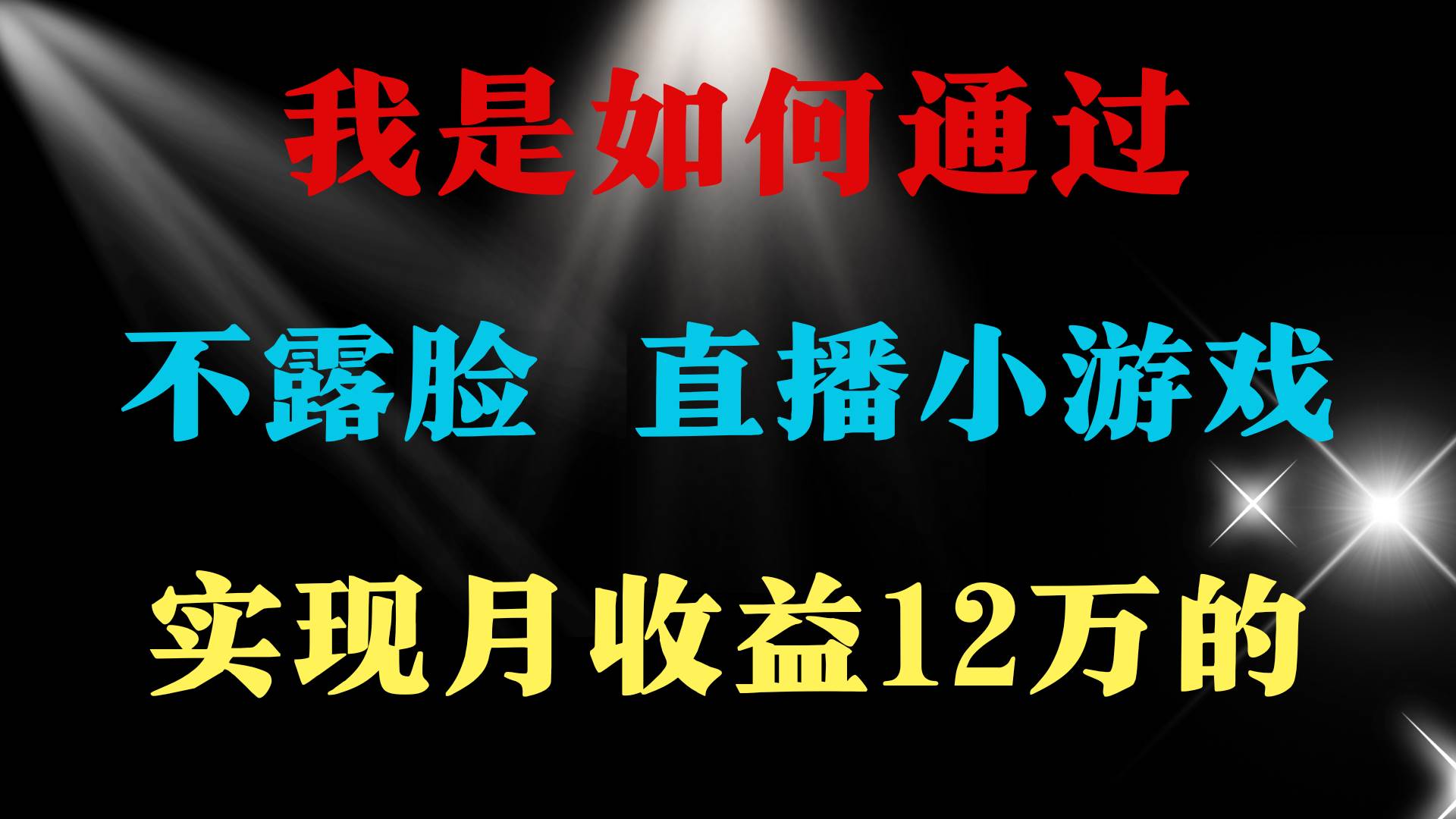 （9581期）2024年好项目分享 ，月收益15万+，不用露脸只说话直播找茬类小游戏，非…-梓川副业网-中创网、冒泡论坛优质付费教程和副业创业项目大全