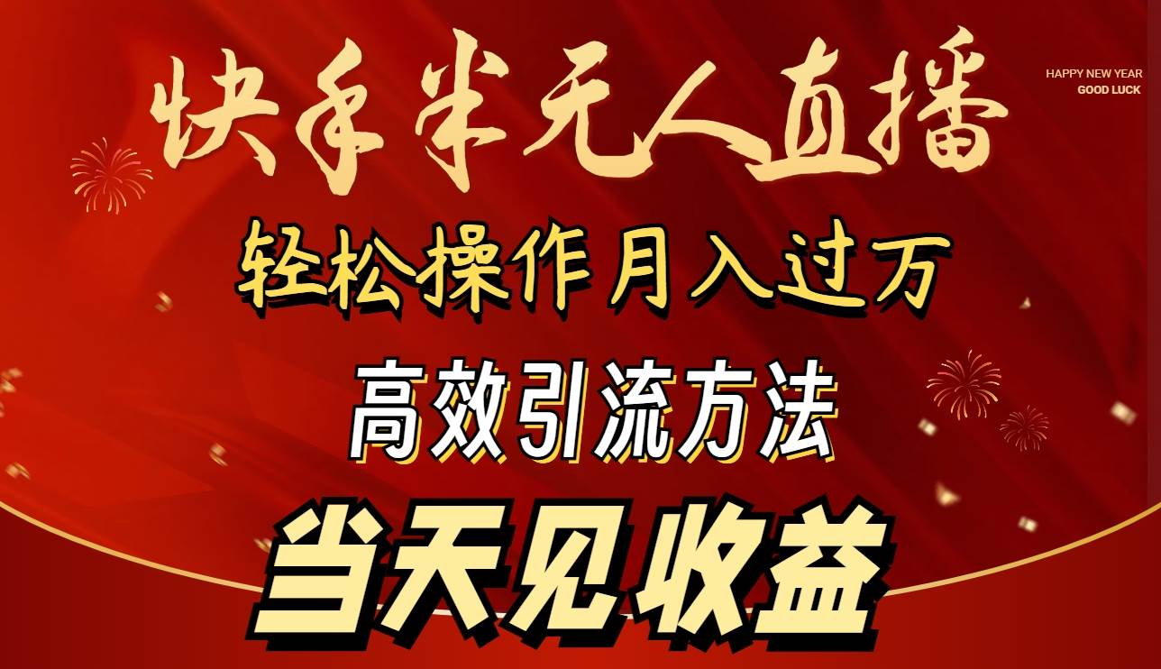 （9626期）2024快手半无人直播 简单操作月入1W+ 高效引流 当天见收益-梓川副业网-中创网、冒泡论坛优质付费教程和副业创业项目大全