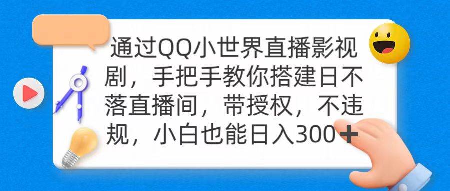 （9279期）通过OO小世界直播影视剧，搭建日不落直播间 带授权 不违规 日入300-梓川副业网-中创网、冒泡论坛优质付费教程和副业创业项目大全