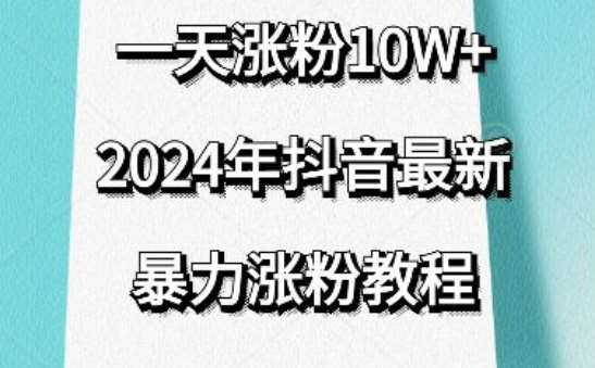 抖音最新暴力涨粉教程，视频去重，一天涨粉10w+，效果太暴力了，刷新你们的认知【揭秘】-梓川副业网-中创网、冒泡论坛优质付费教程和副业创业项目大全