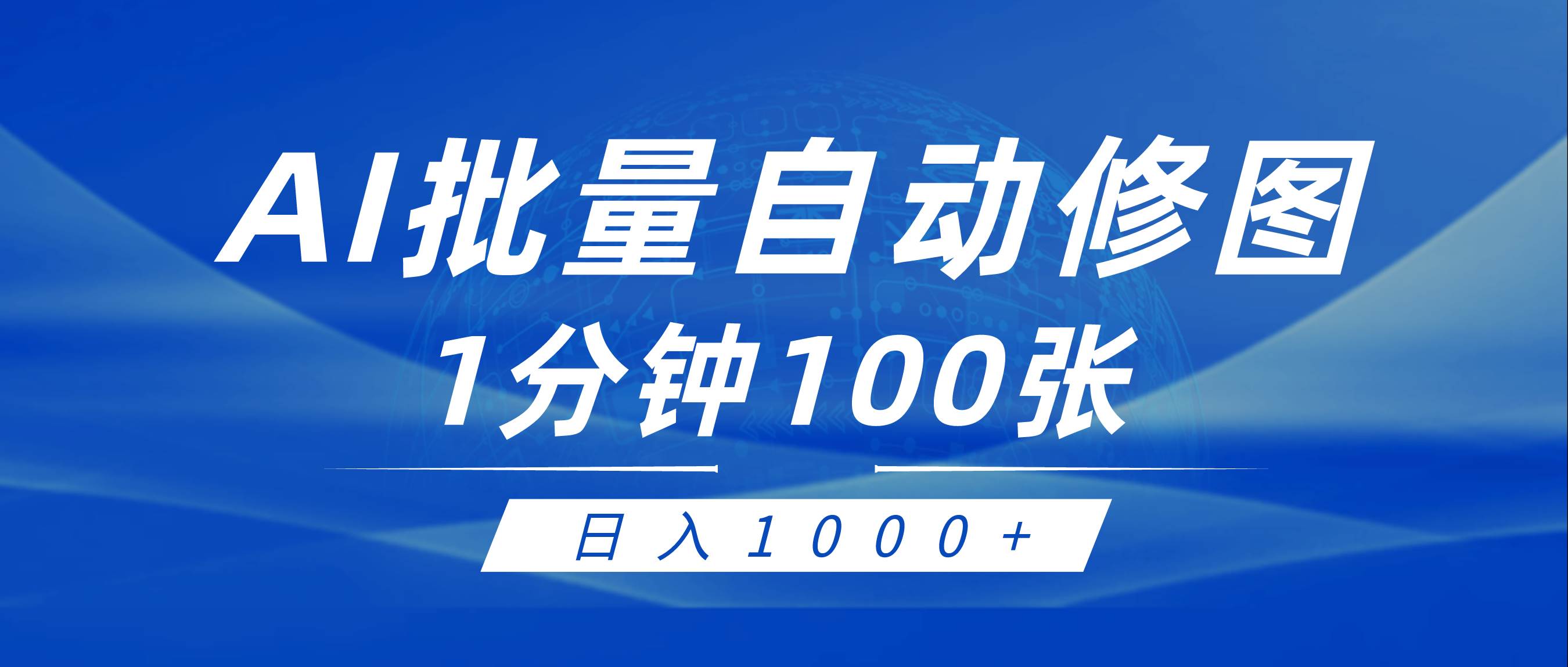 （9441期）利用AI帮人自动修图，傻瓜式操作0门槛，日入1000+-梓川副业网-中创网、冒泡论坛优质付费教程和副业创业项目大全