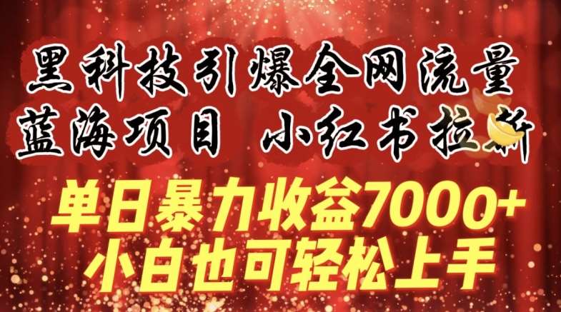 蓝海项目!黑科技引爆全网流量小红书拉新，单日暴力收益7000+，小白也能轻松上手【揭秘】-梓川副业网-中创网、冒泡论坛优质付费教程和副业创业项目大全