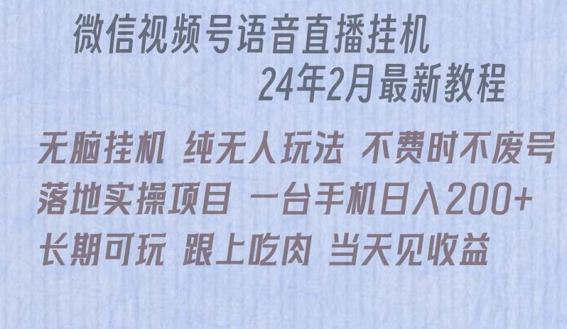 （9220期）微信直播无脑挂机落地实操项目，单日躺赚收益200+-梓川副业网-中创网、冒泡论坛优质付费教程和副业创业项目大全