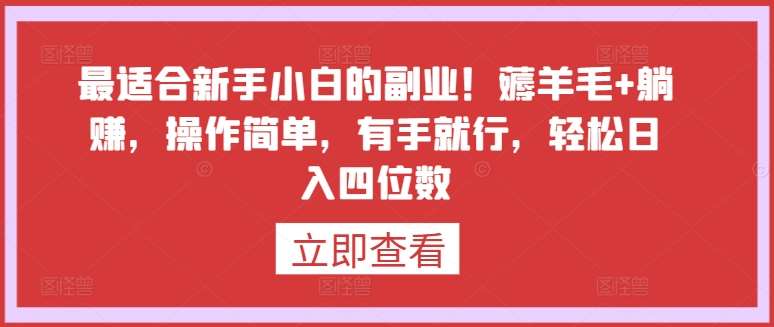 最适合新手小白的副业！薅羊毛+躺赚，操作简单，有手就行，轻松日入四位数【揭秘】-梓川副业网-中创网、冒泡论坛优质付费教程和副业创业项目大全