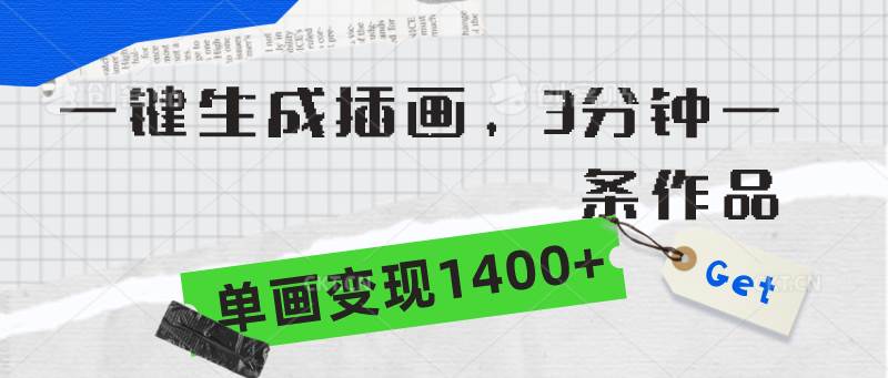 （9536期）一键生成插画，3分钟一条作品，单画变现1400+-梓川副业网-中创网、冒泡论坛优质付费教程和副业创业项目大全