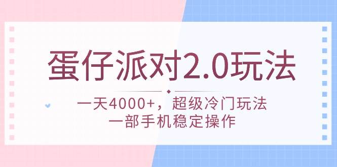 （9685期）蛋仔派对 2.0玩法，一天4000+，超级冷门玩法，一部手机稳定操作-梓川副业网-中创网、冒泡论坛优质付费教程和副业创业项目大全