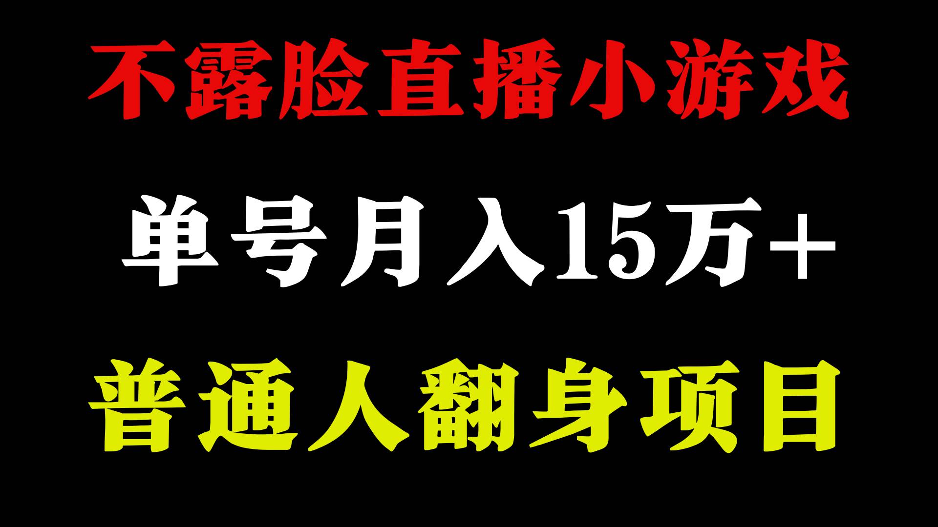 不用露脸只说话直播找茬类小游戏，小白当天上手，月收益15万+-梓川副业网-中创网、冒泡论坛优质付费教程和副业创业项目大全