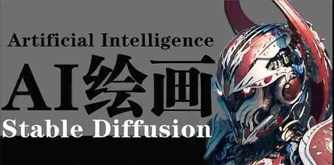 AI绘画 Stable Diffusion 商业设计，小白也可以掌握SD使用-梓川副业网-中创网、冒泡论坛优质付费教程和副业创业项目大全