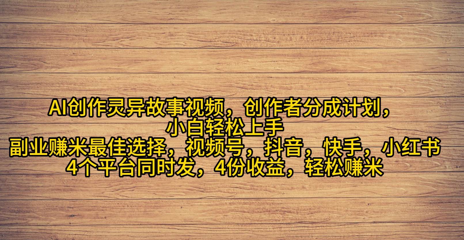 （9557期）AI创作灵异故事视频，创作者分成，2024年灵异故事爆流量，小白轻松月入过万-梓川副业网-中创网、冒泡论坛优质付费教程和副业创业项目大全