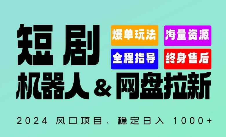 2024“短剧机器人+网盘拉新”全自动运行项目，稳定日入1000+，你的每一条专属链接都在为你赚钱【揭秘】-梓川副业网-中创网、冒泡论坛优质付费教程和副业创业项目大全