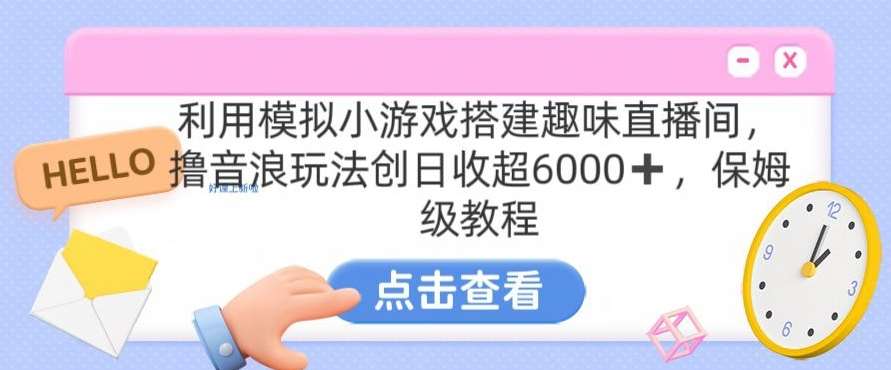 靠汤姆猫挂机小游戏日入3000+，全程指导，保姆式教程【揭秘】-梓川副业网-中创网、冒泡论坛优质付费教程和副业创业项目大全