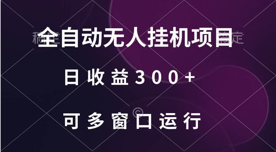 全自动无人挂机项目、日收益300+、可批量多窗口放大-梓川副业网-中创网、冒泡论坛优质付费教程和副业创业项目大全