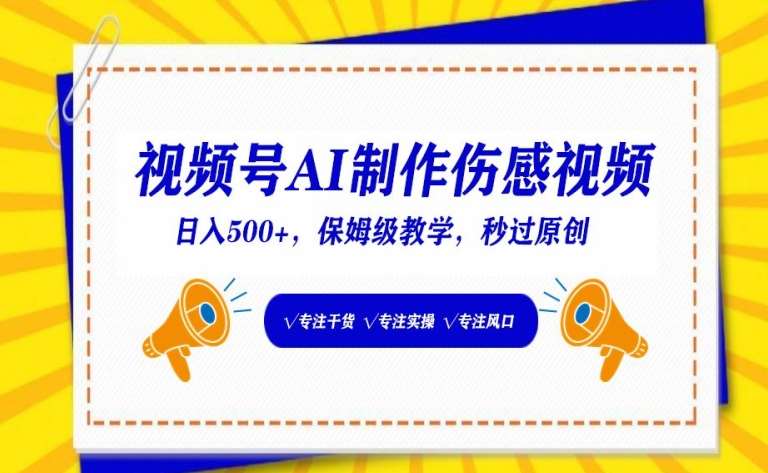 视频号AI制作伤感视频，日入500+，保姆级教学【揭秘】-梓川副业网-中创网、冒泡论坛优质付费教程和副业创业项目大全